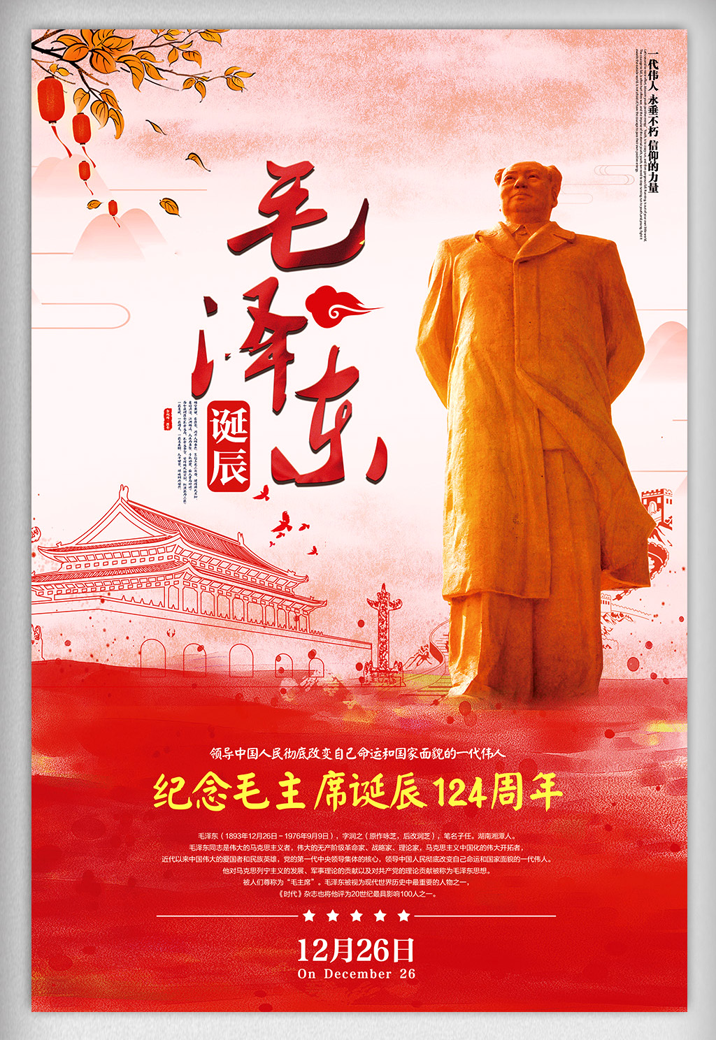 红色毛主席诞辰纪念-5.jpg