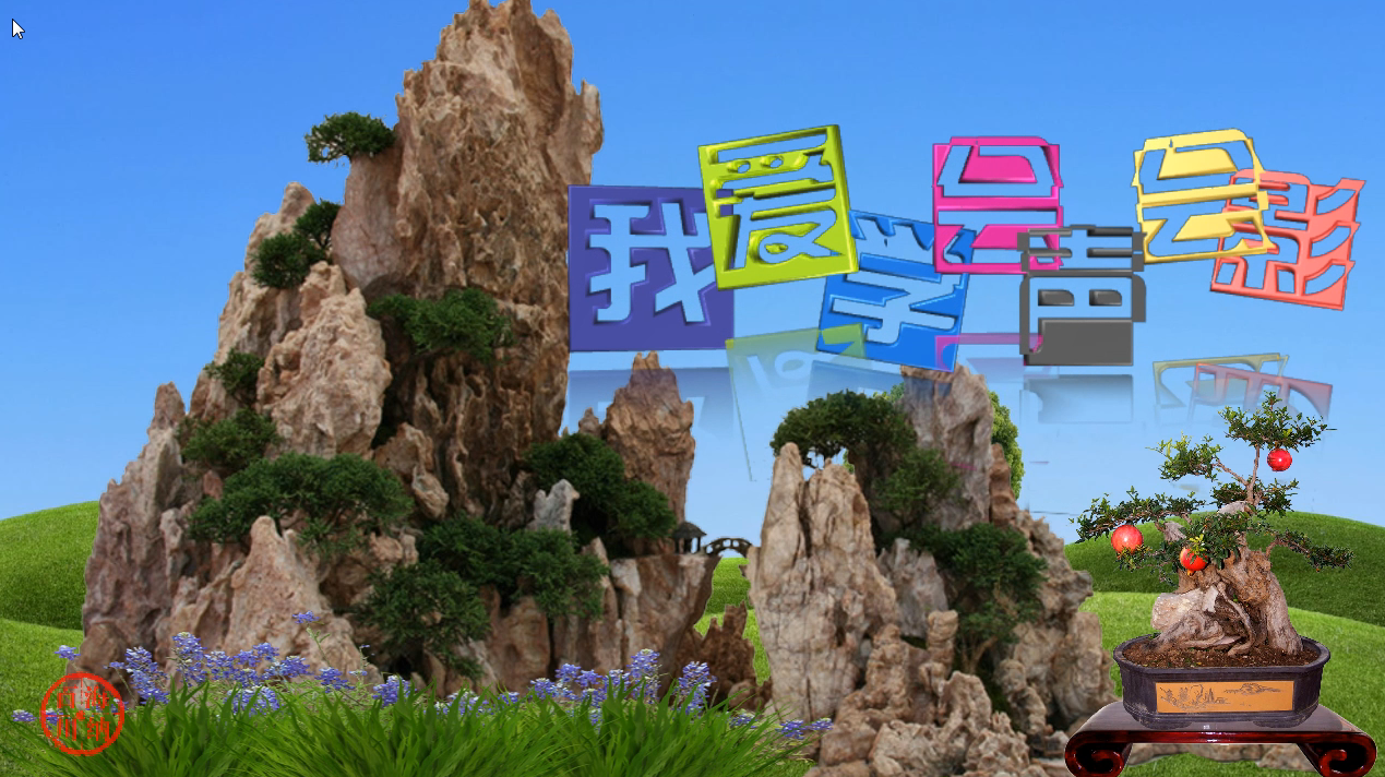 我爱学会声会影