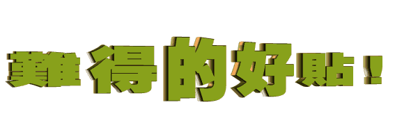 难得的好贴.gif