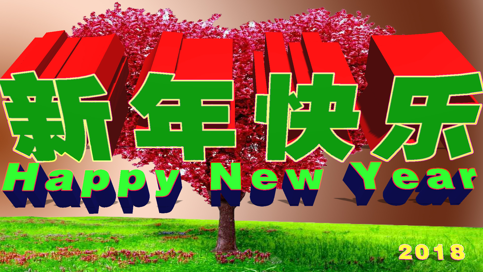 新年快乐.jpg