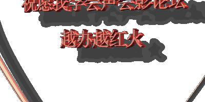 祝我学会声会影论坛越办越红火.gif