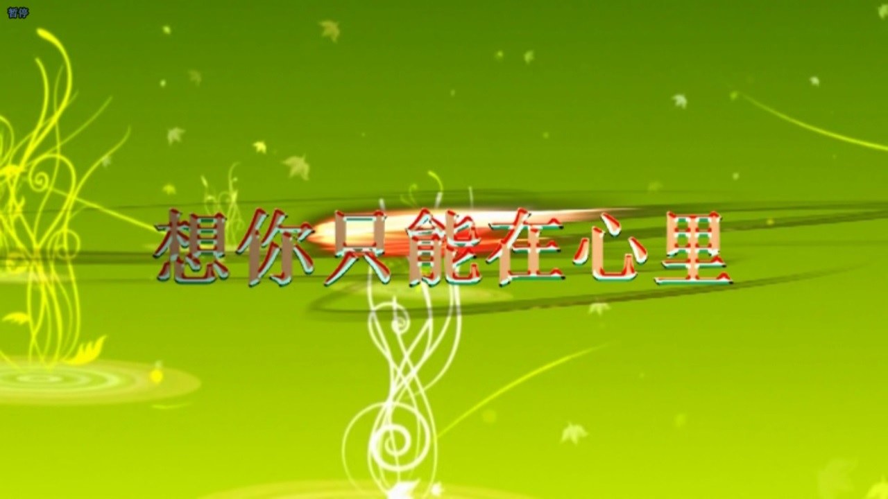 想你只能在心里