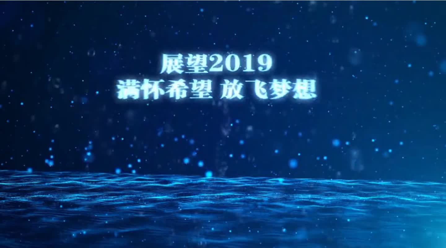 2019企业年会开场视频（水）