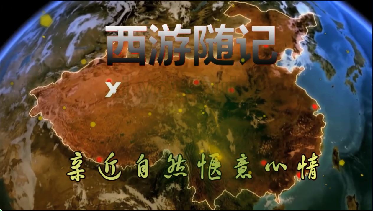 西游随记--片头