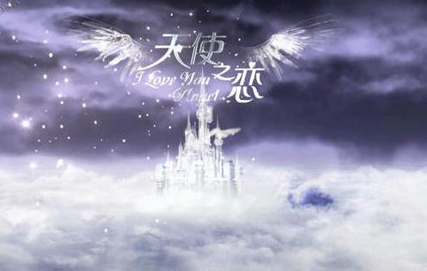 《天使之恋》