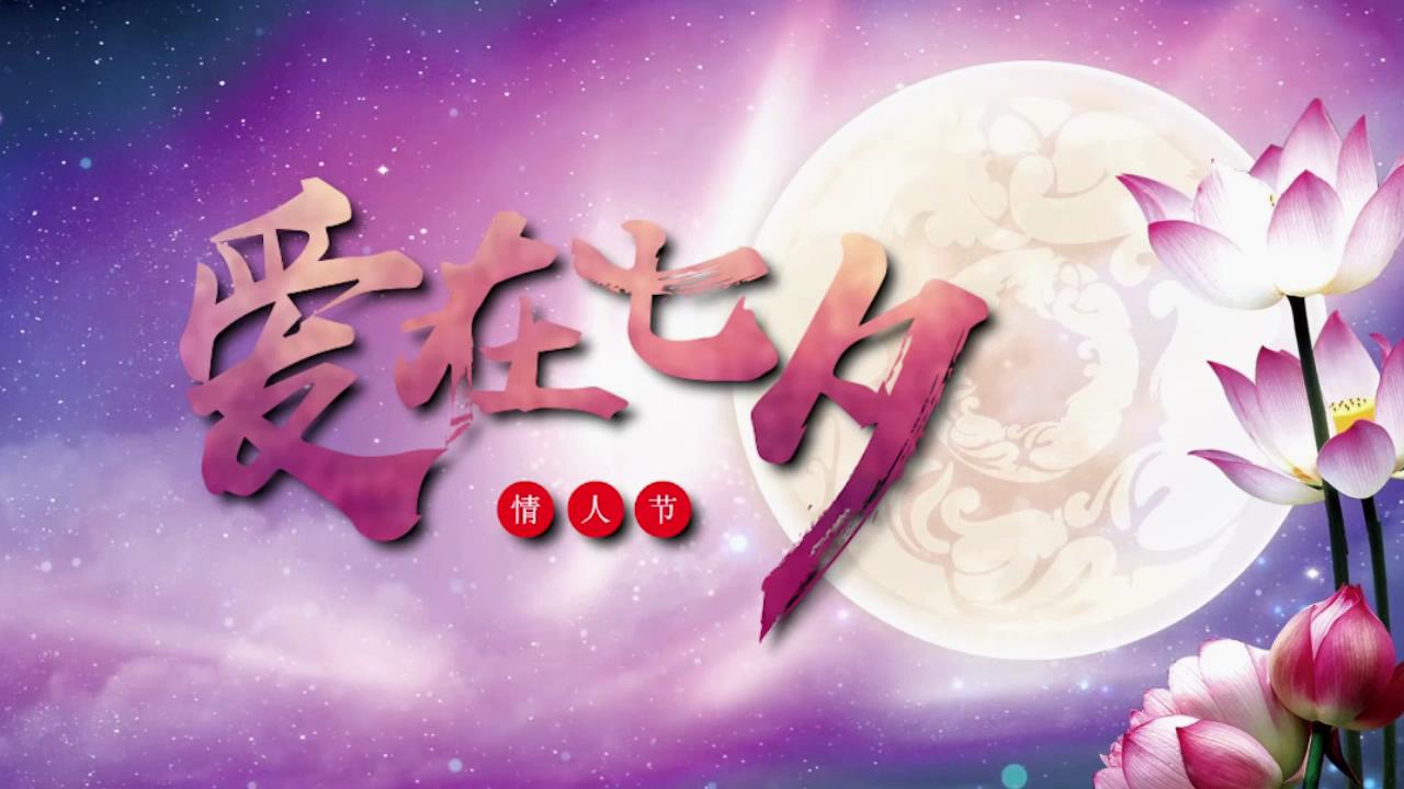 会声会影2018模板：七夕情歌