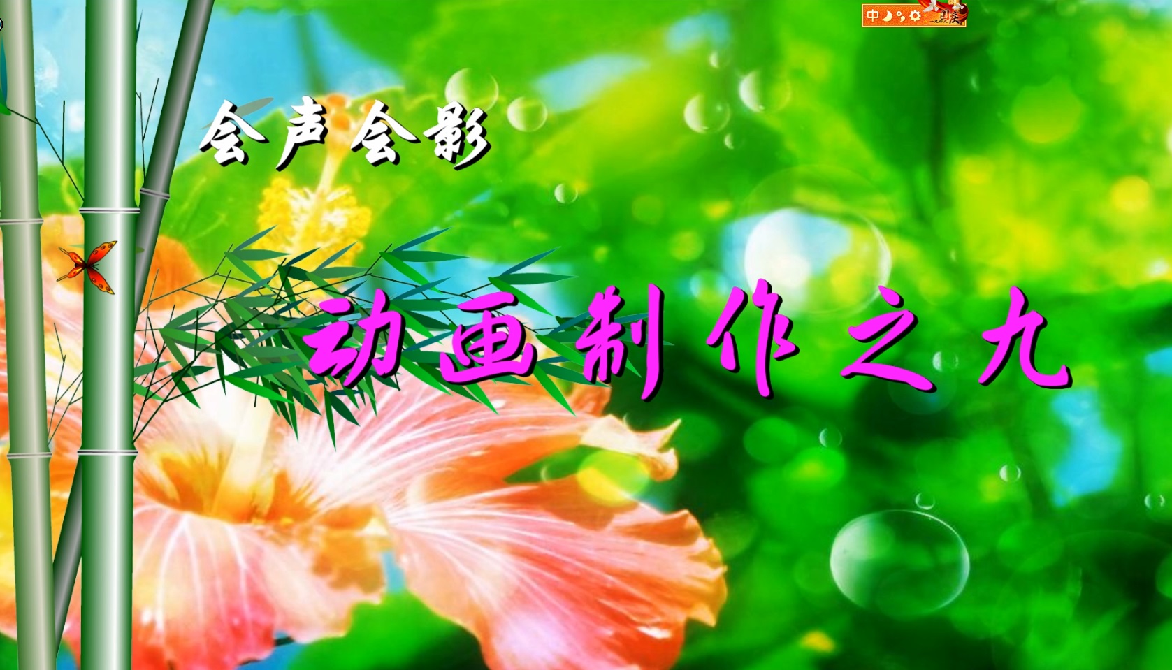 会影动画学习-幸福起点