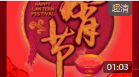 元宵节祝福