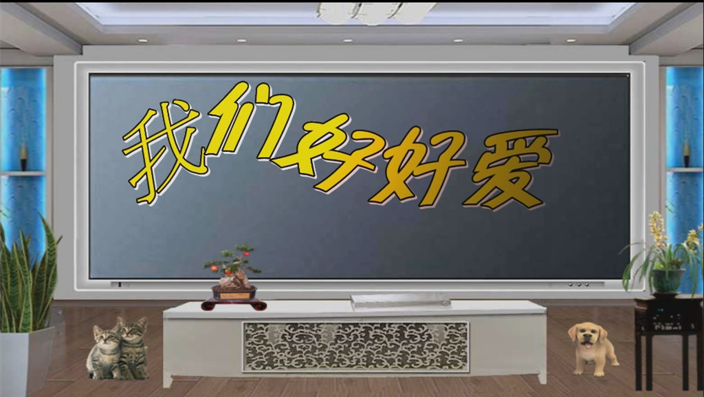 我们好好爱