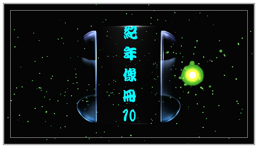 纪念相册10