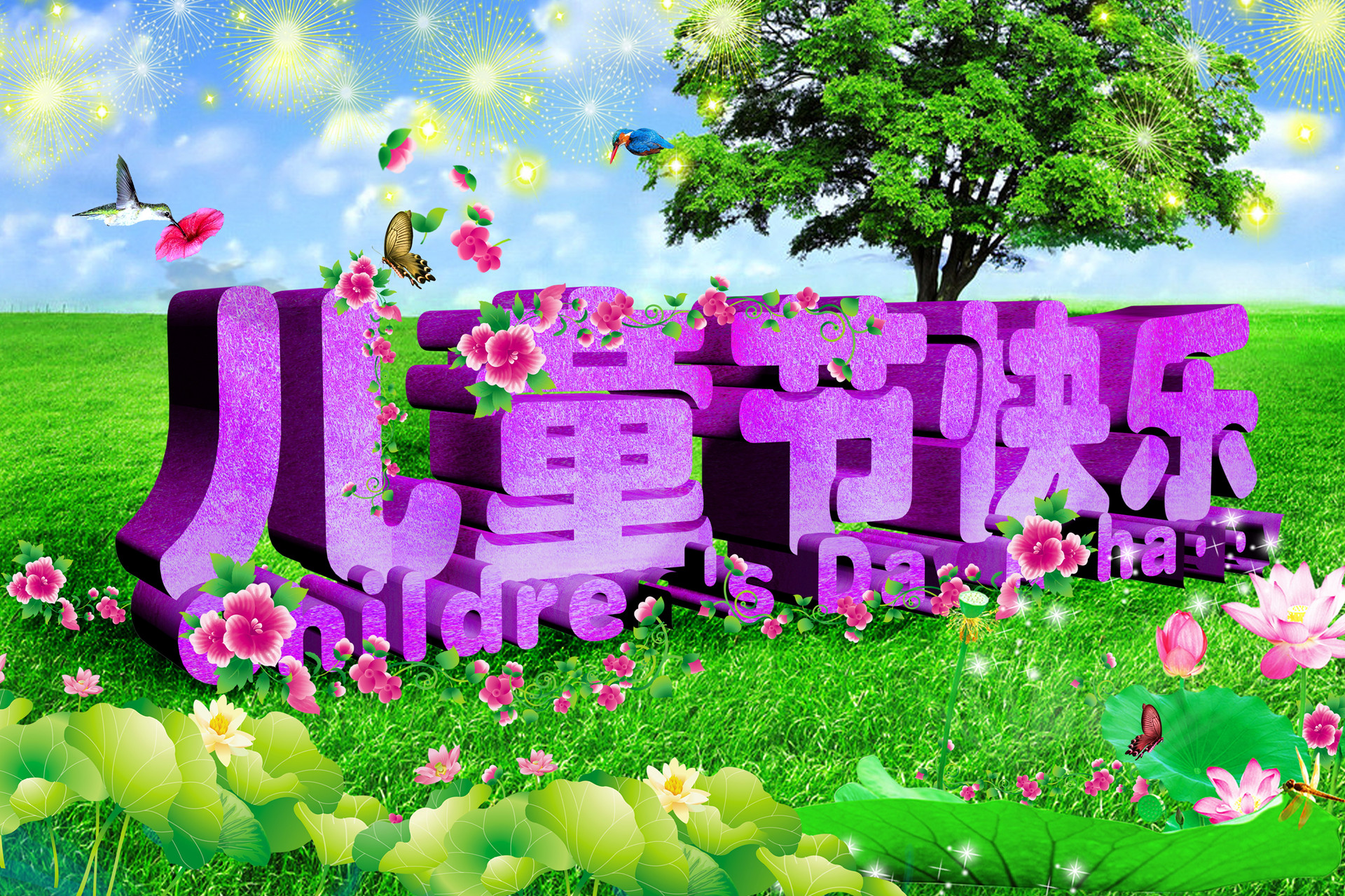 六一儿童节快乐