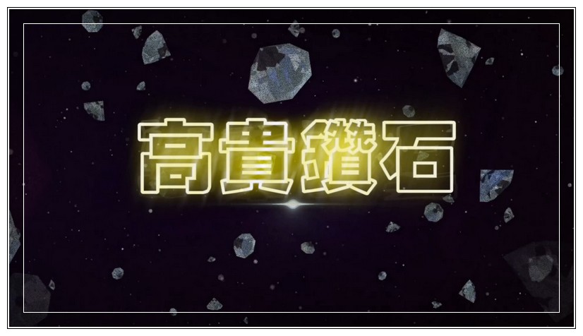 高贵钻石