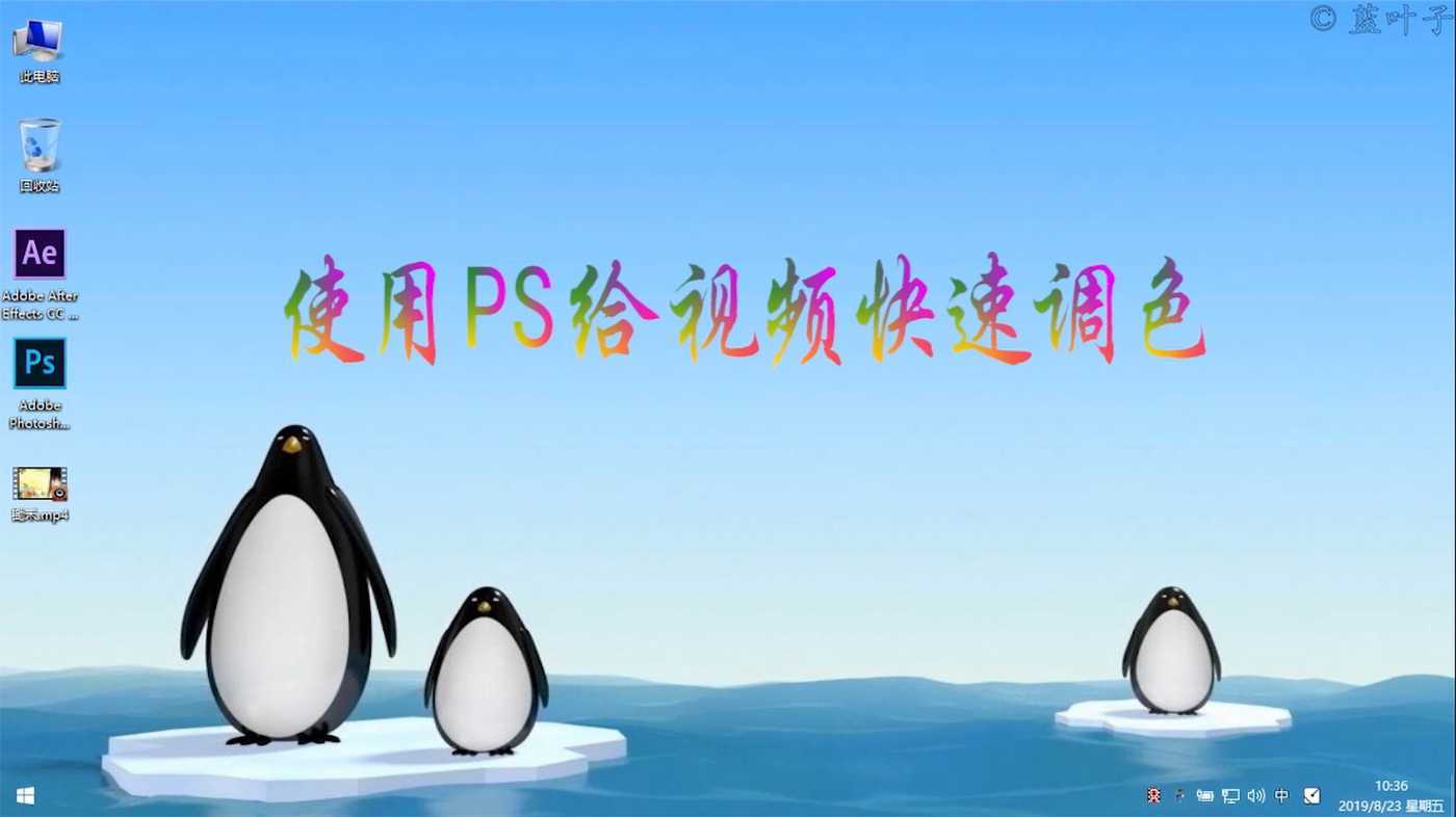 使用PS给视频快速调色.jpg