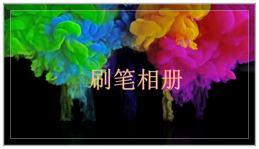 刷笔[00_00_04][20190916-134159-0].jpg