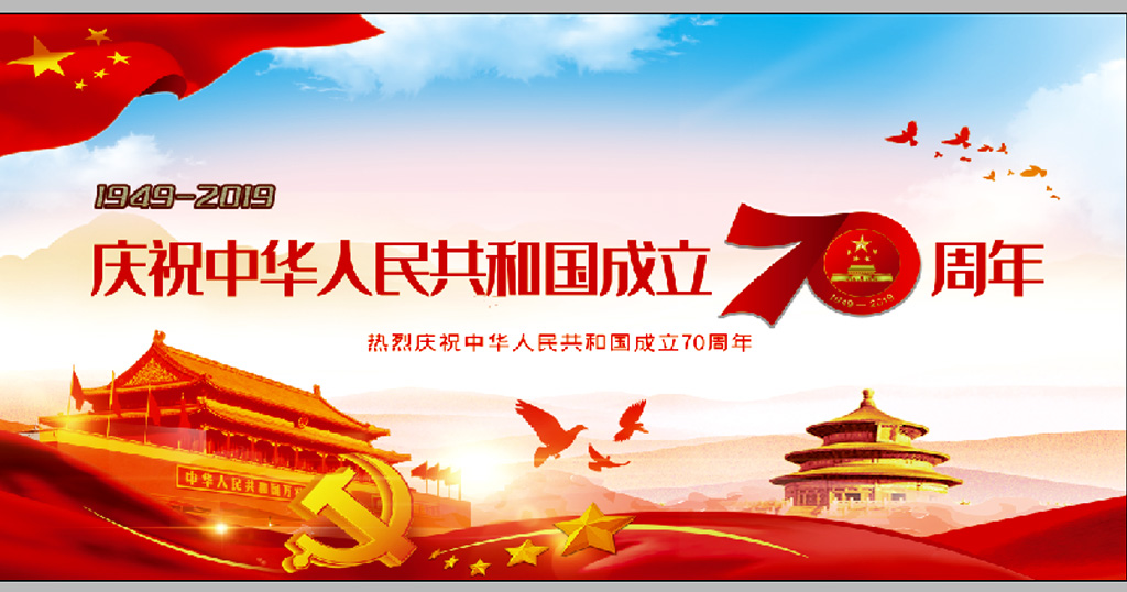 大气庆祝新中国成立70周年-1.jpg