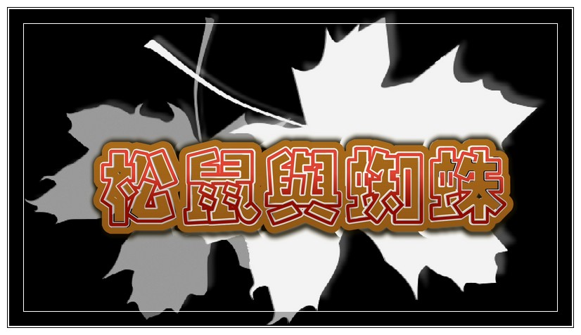 松鼠与蜘蛛