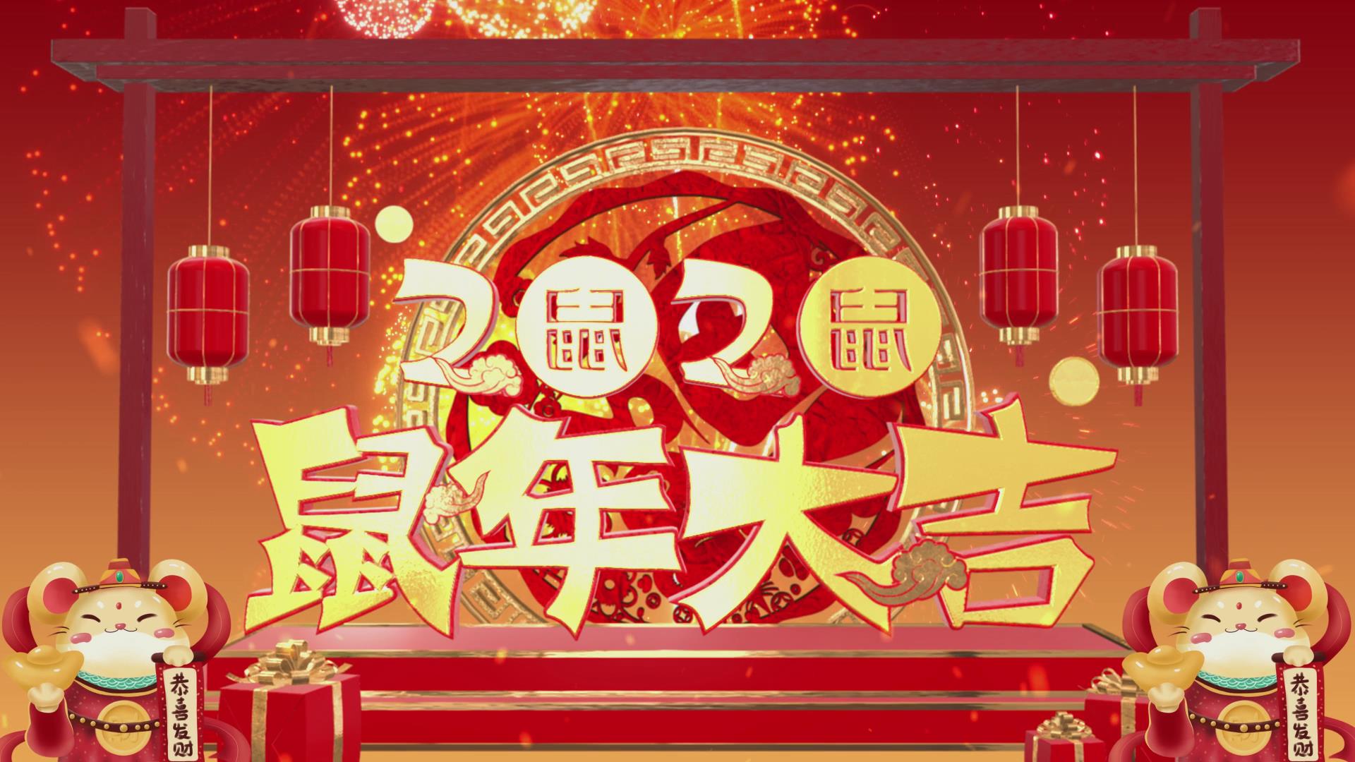 2020恭贺新春鼠年大吉片头