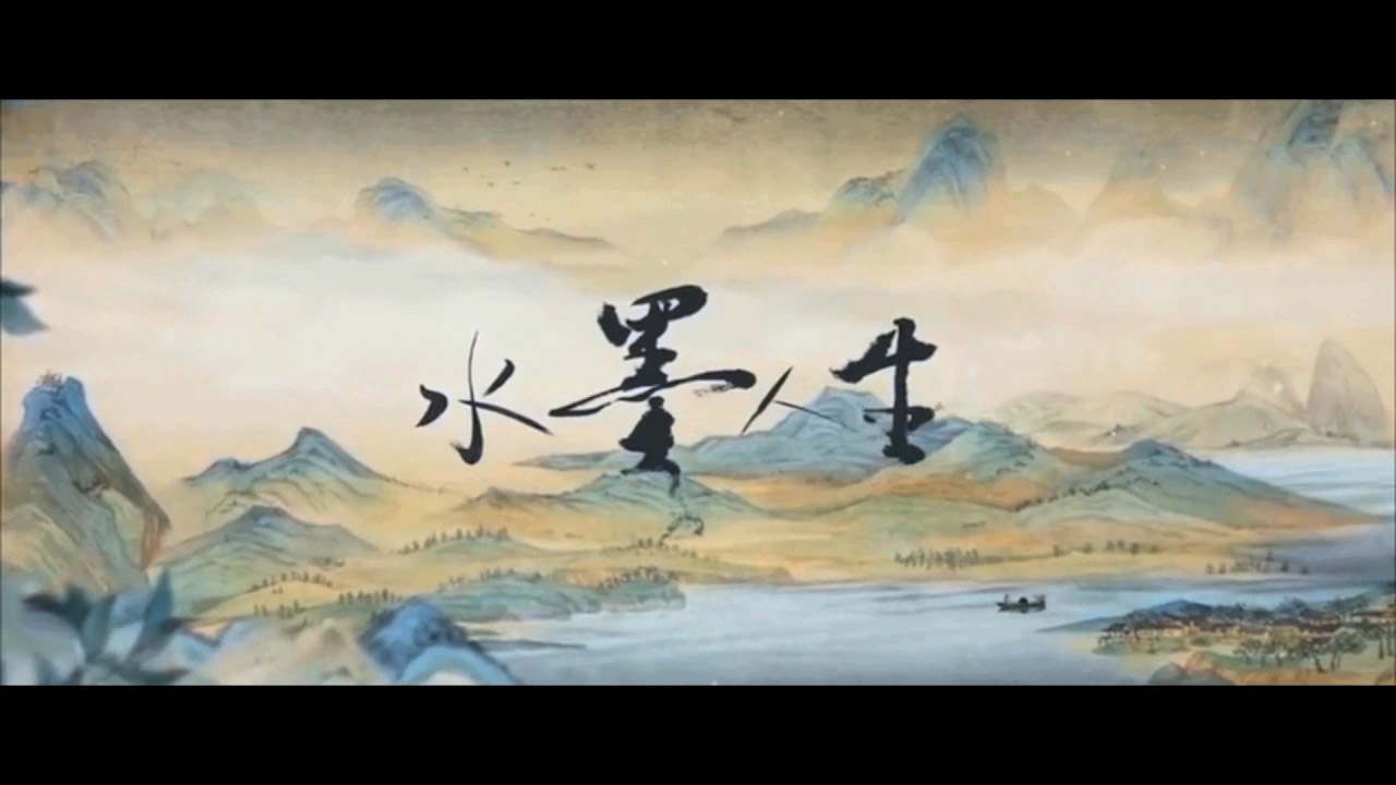 水墨人生片尾曲——不能回忆