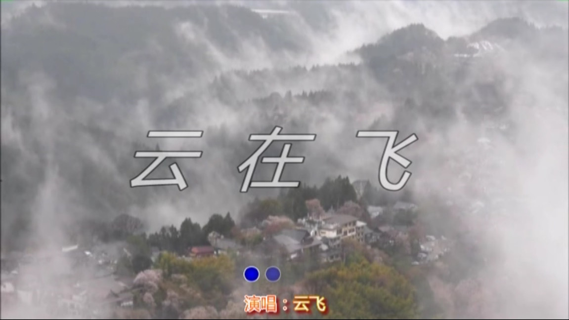 云在飞