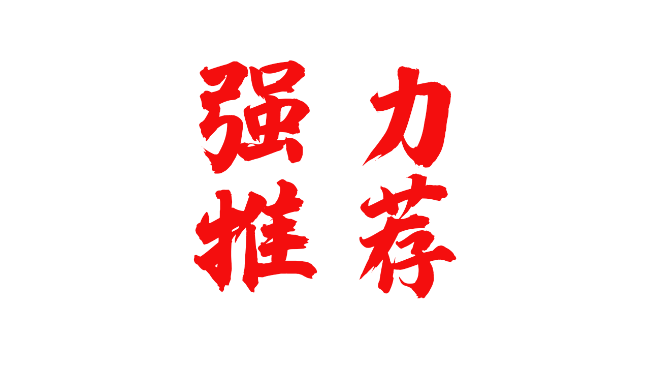 强力推荐-1.png