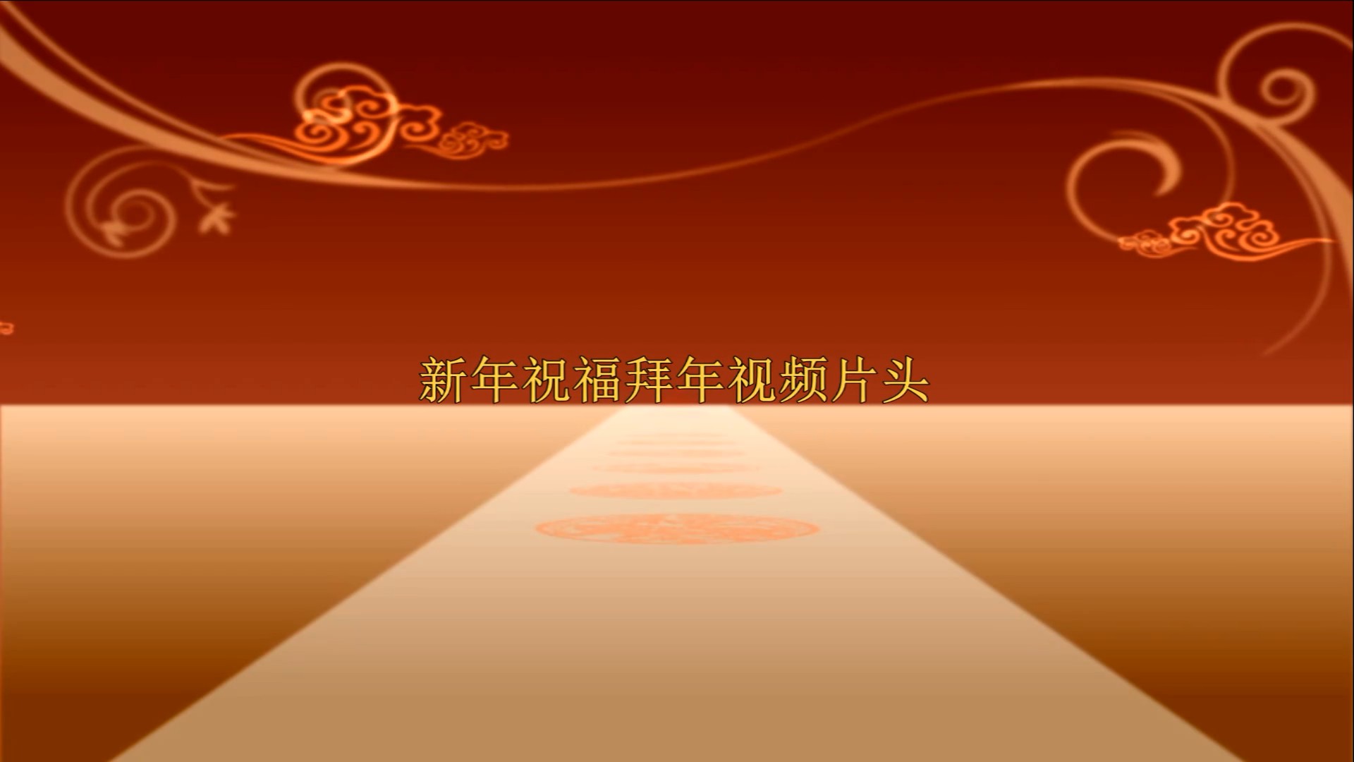 会声会影新年片头F
