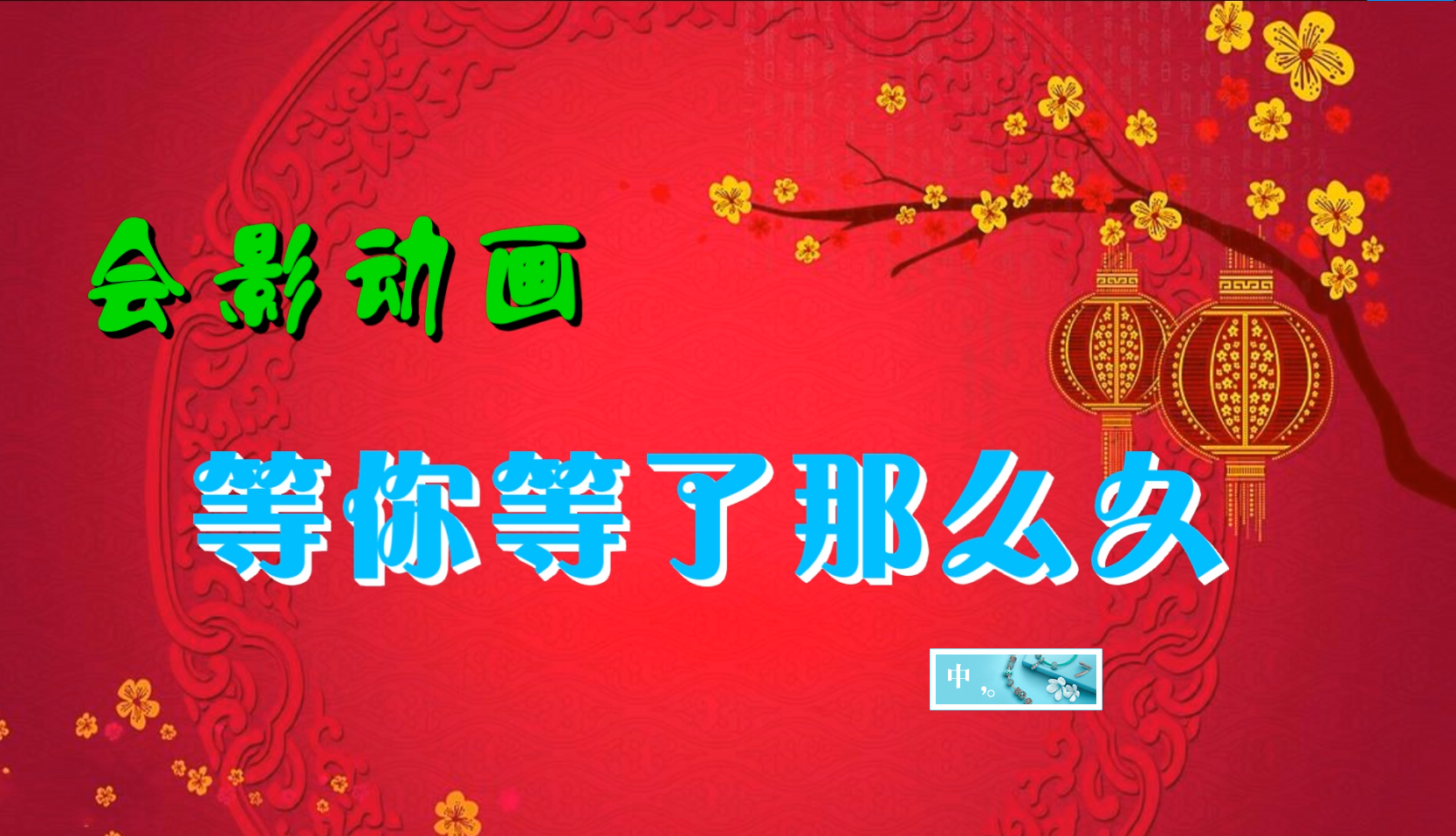 会影-再唱等你等了那么久