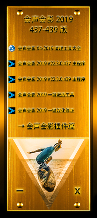 会声会影2019 V22.3.0.437版.jpg