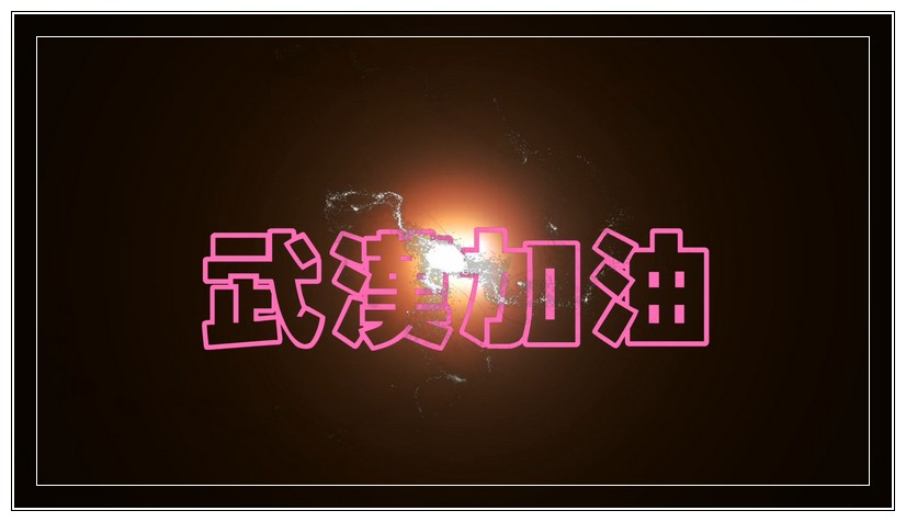 为武汉加油  为中国加油