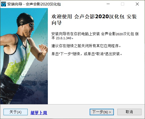 会声会影2020汉化包1.jpg