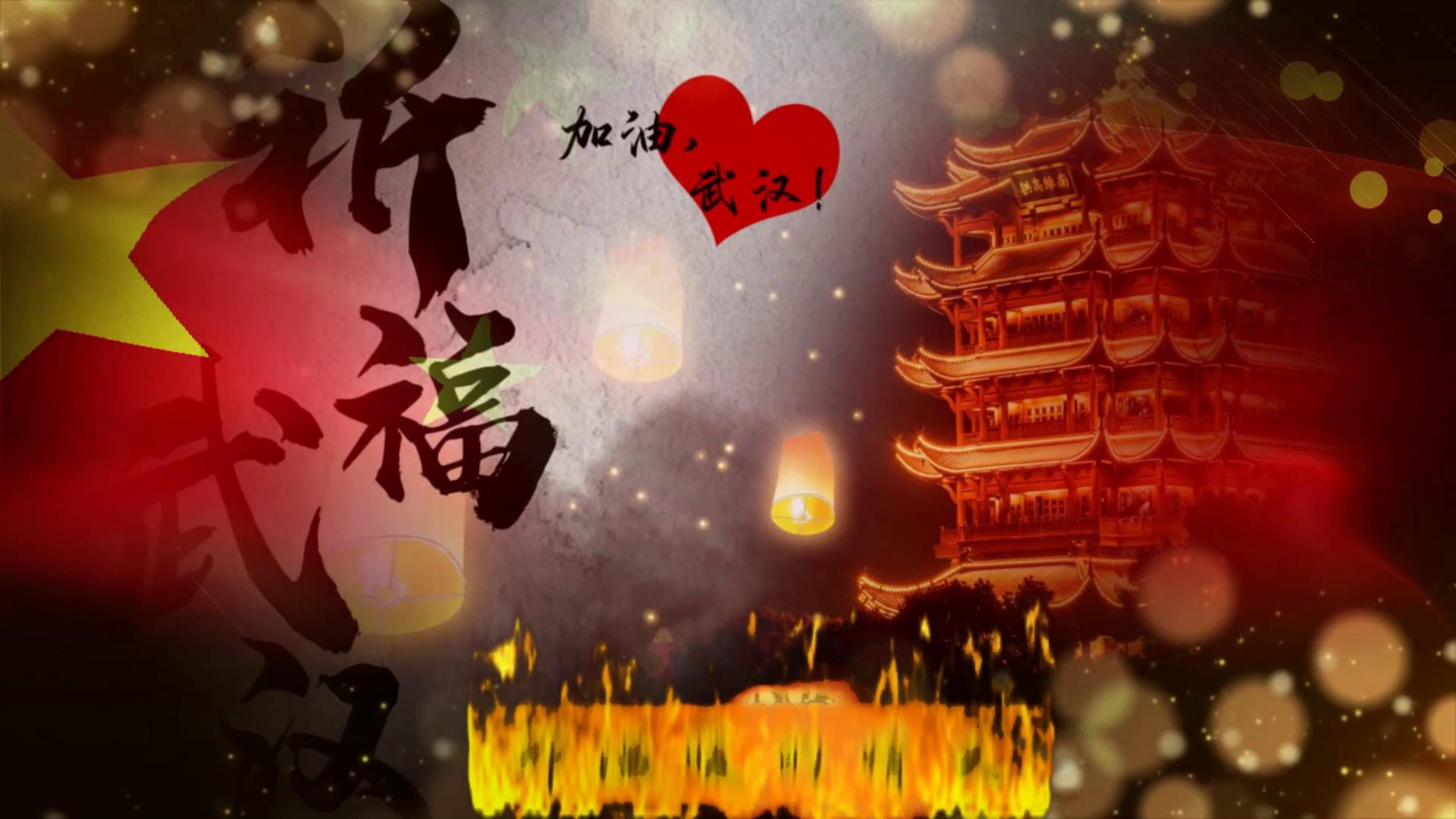 抗肺炎宣传中国.武汉[00-00-57][20200216-193908531].jpg