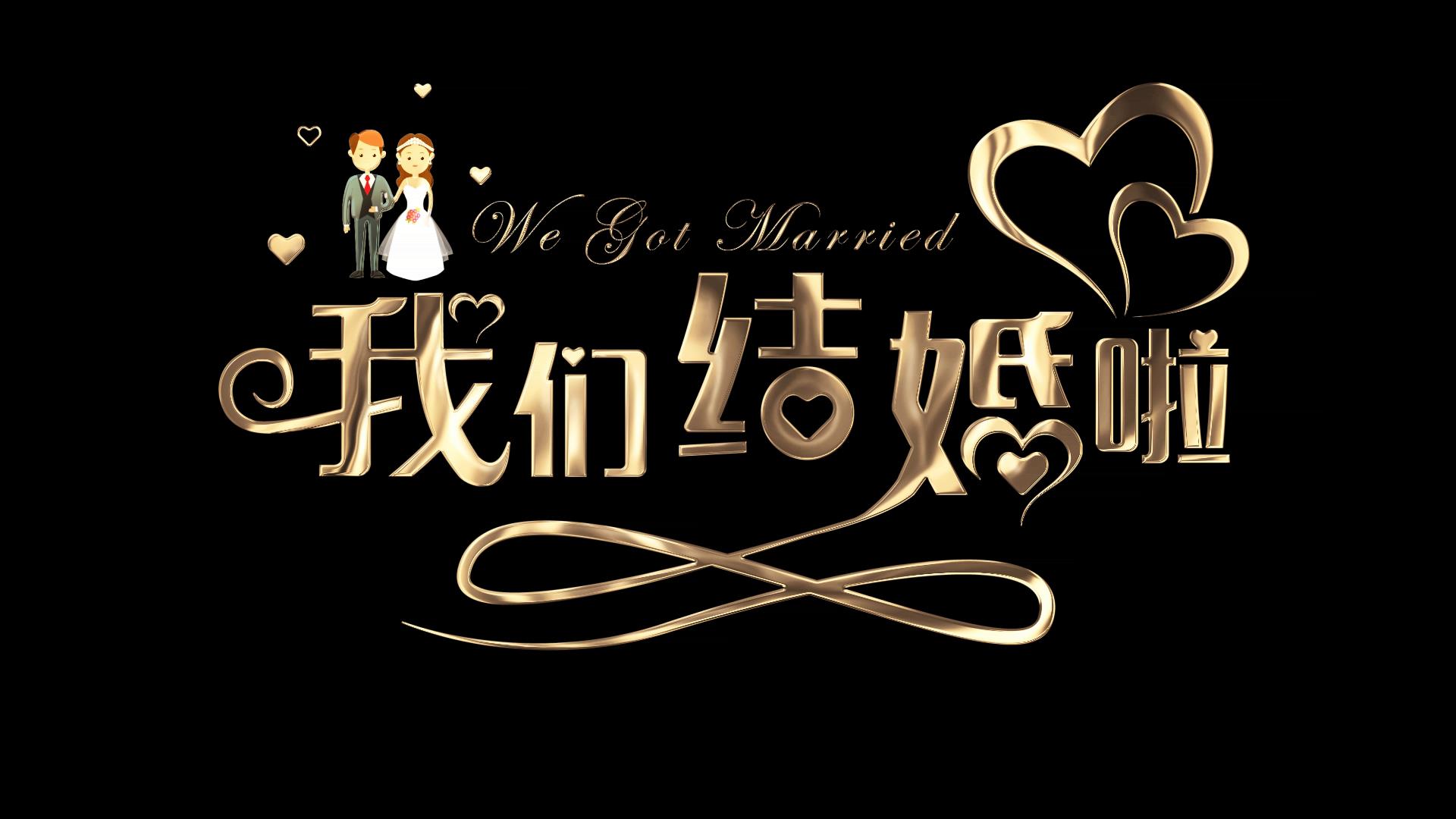 我们结婚啦特效文字元素带透明度5[00-00-03][20200401-193420388].jpg