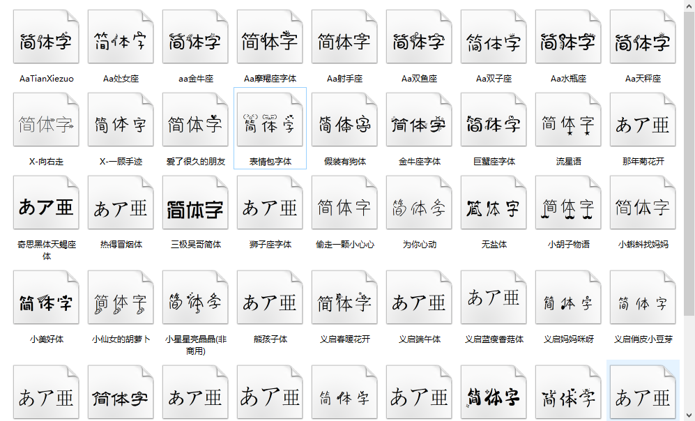 部分字体展示.png