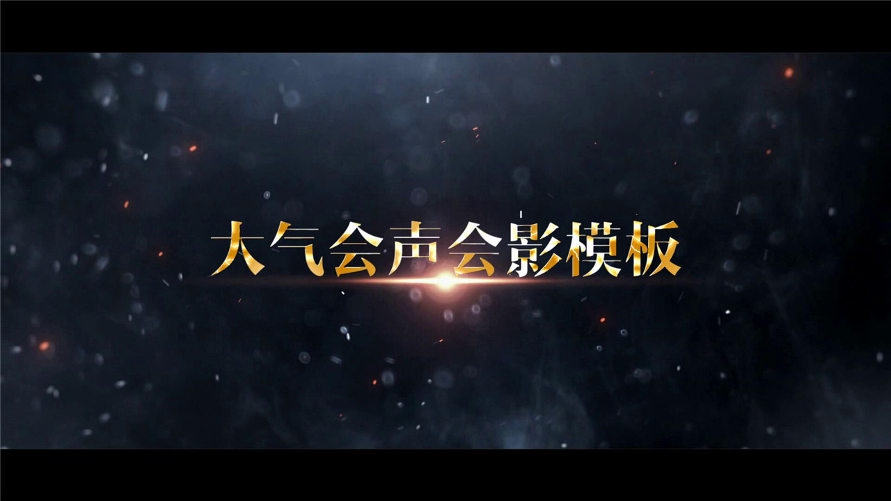 金色文字粒子企业宣传会声会影模板[00-00-02][20200521-18192837].jpg
