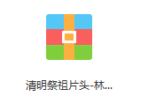 清明节 片头模板.png