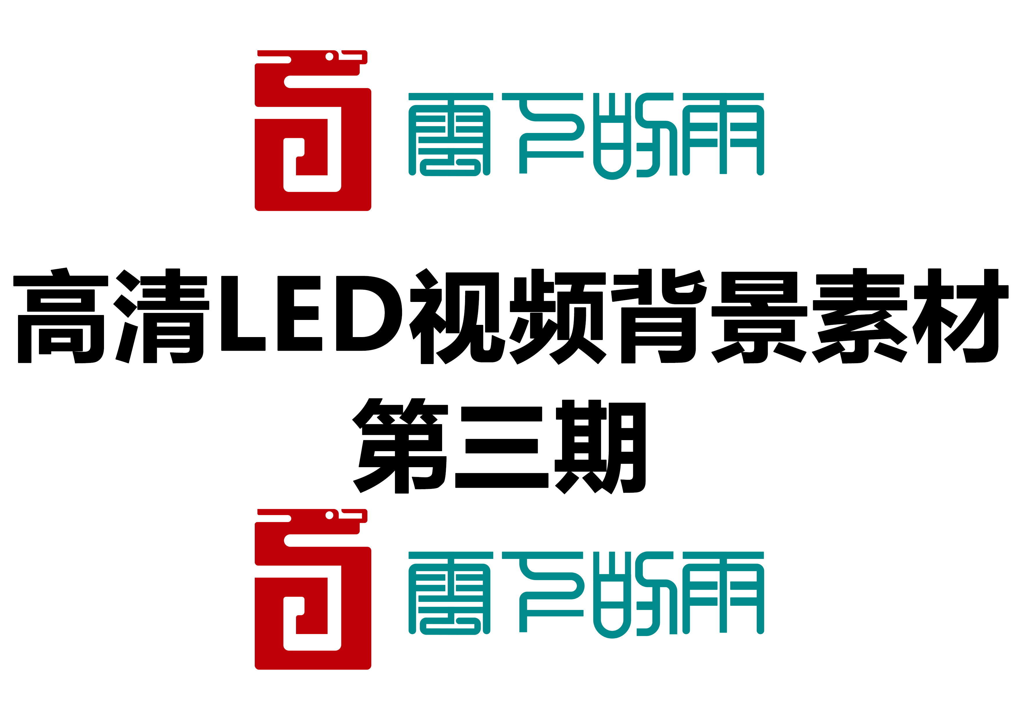 高清LED视频背景素材【第三期】