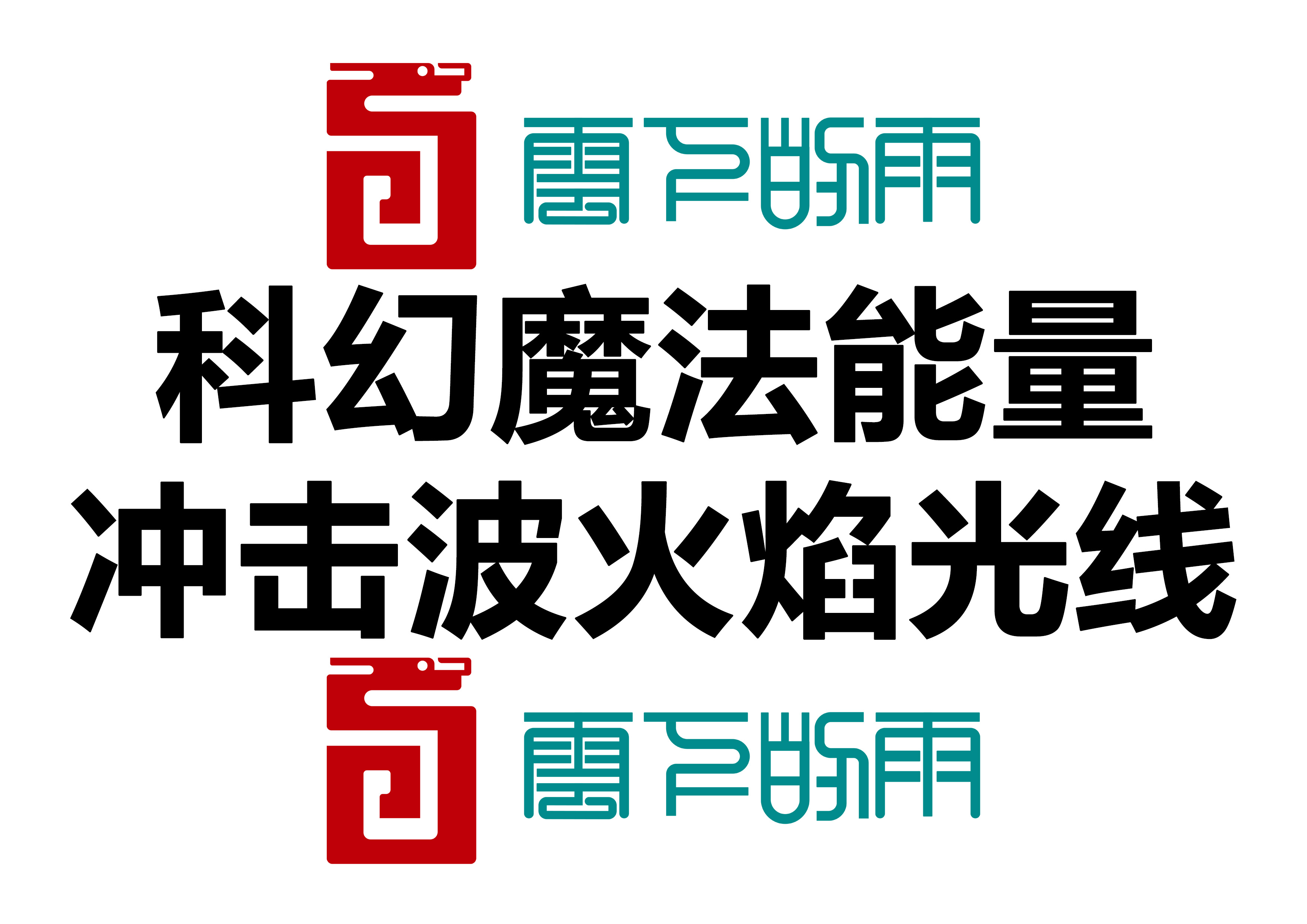 115个科幻魔法能量冲击波火焰光线特效合成素材