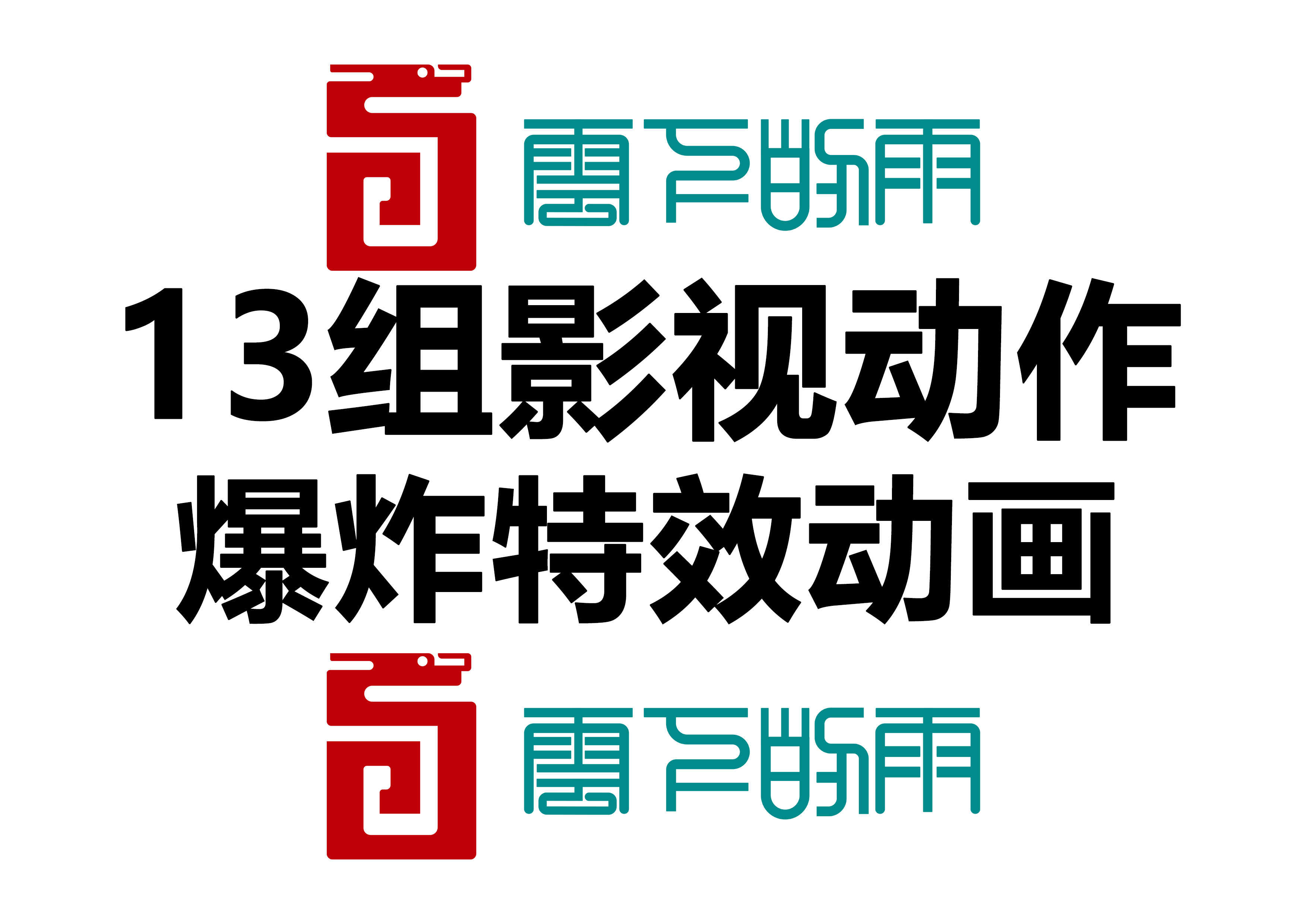 13组影视动作爆炸特效动画