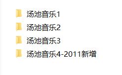汤池婚礼MV音乐150首