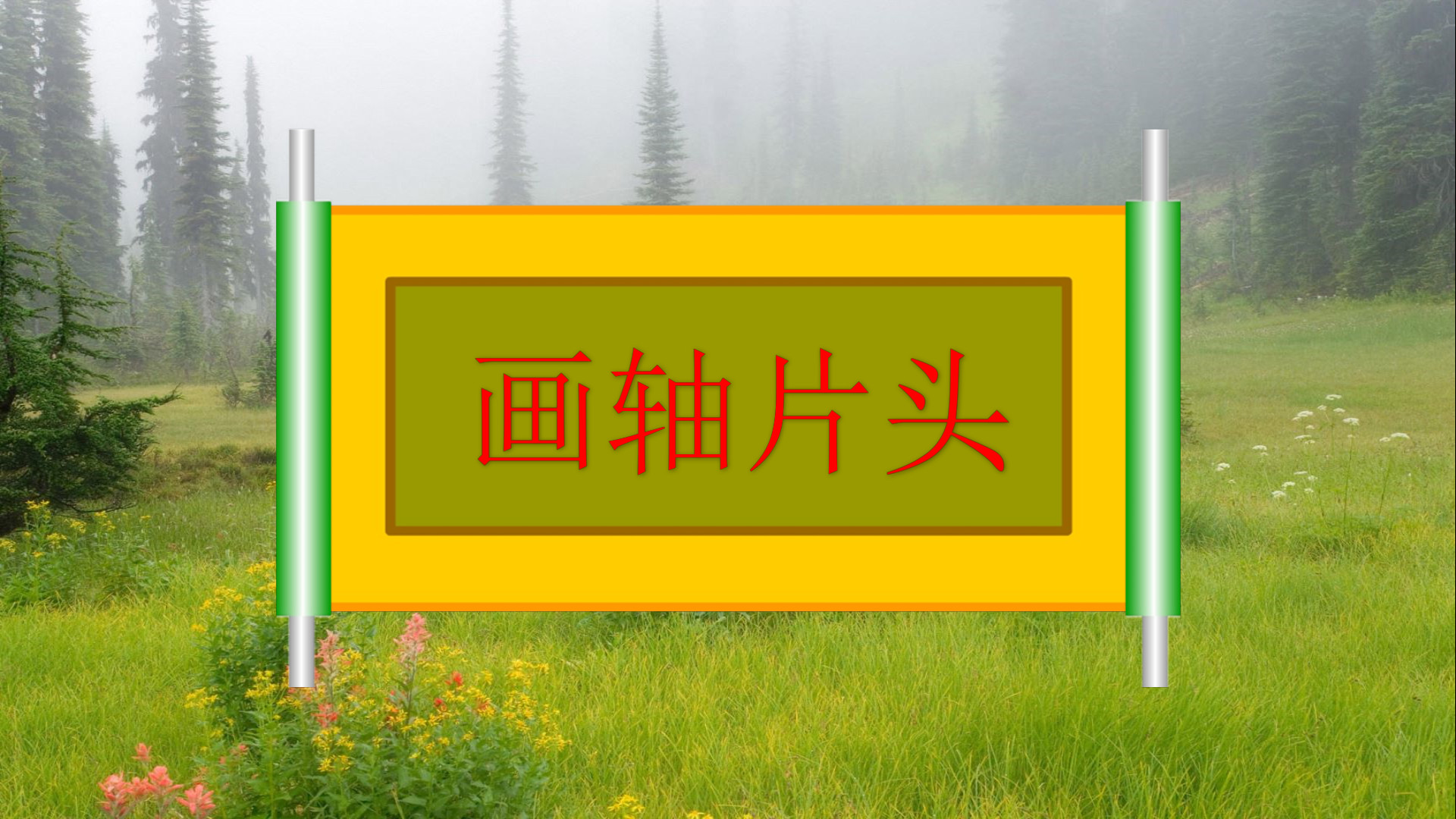 可换文字的画轴片头