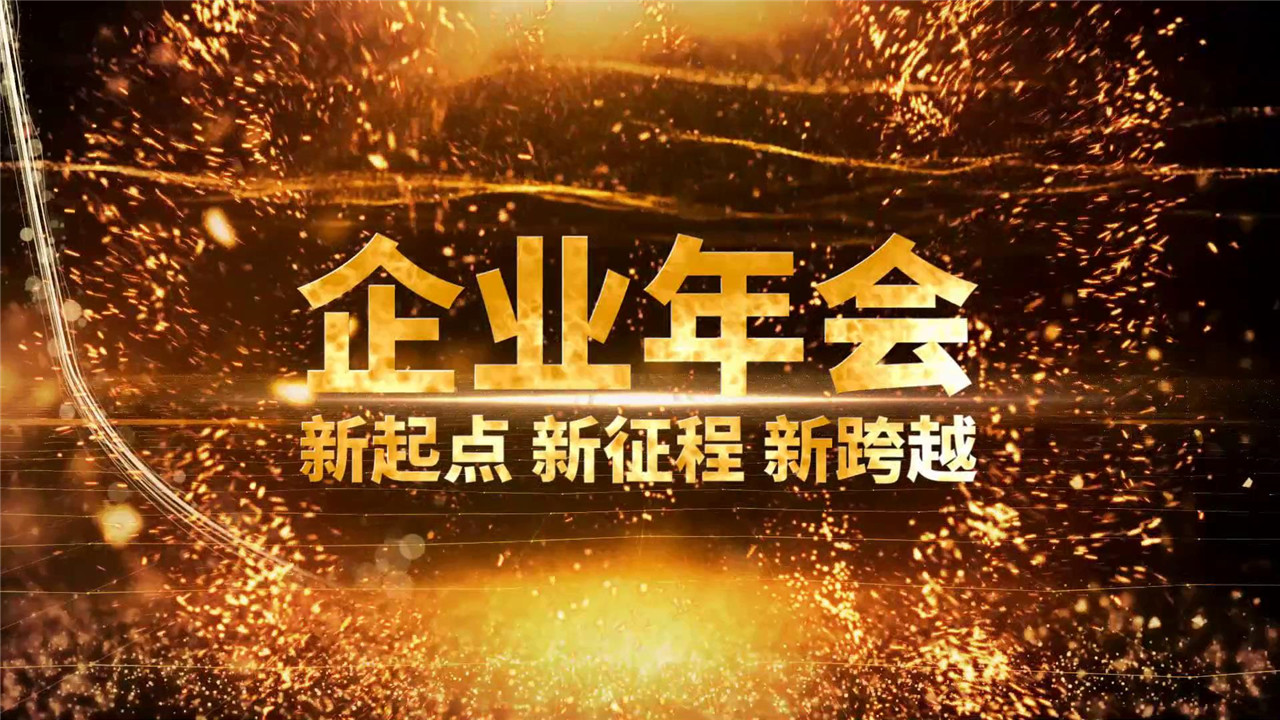 金色粒子文字企业年会会声会影模板