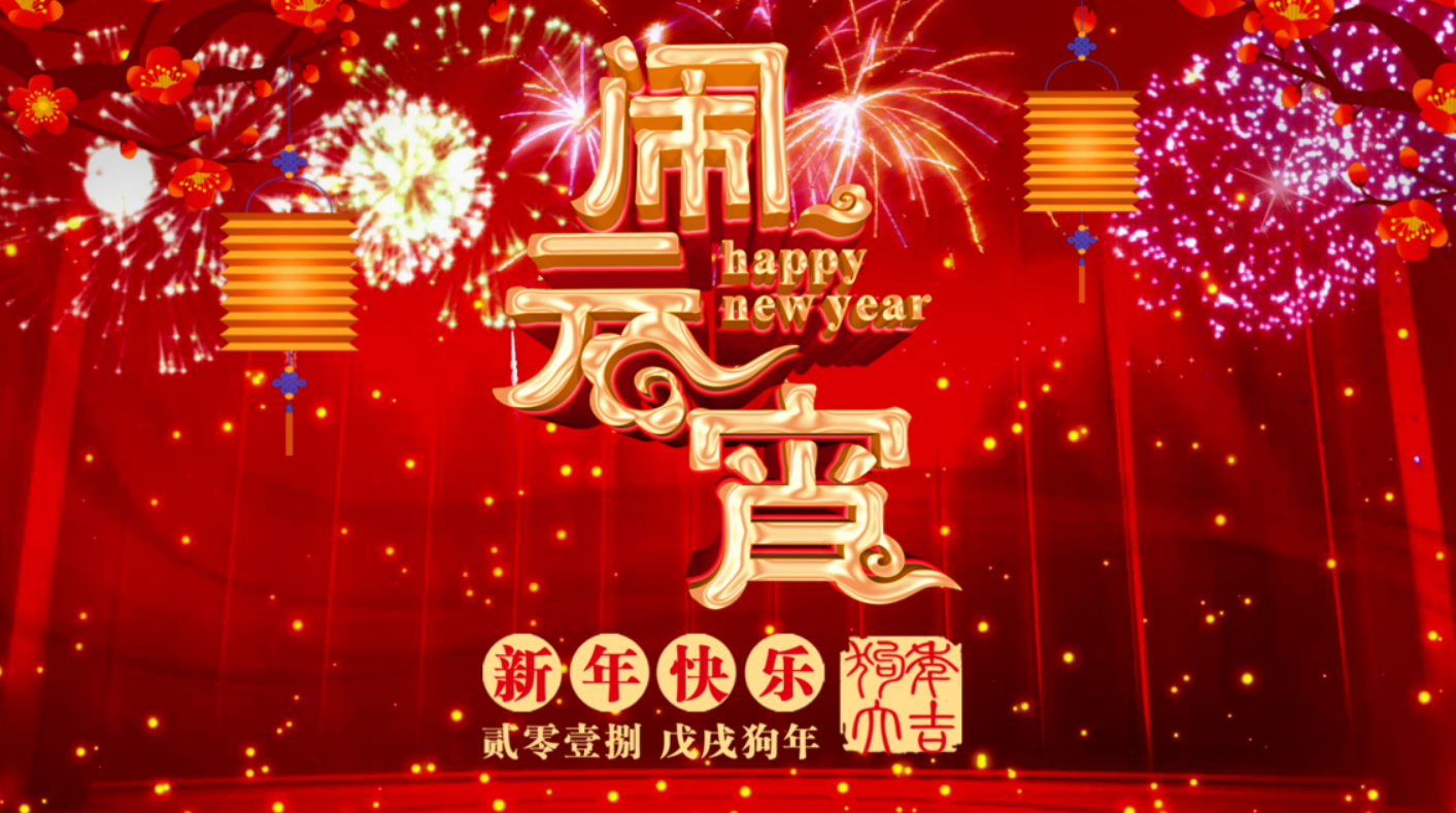 2021年元宵节会声会影模板分享!