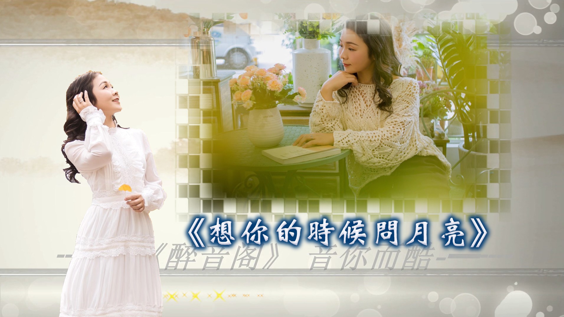 一首《想你的时候问月亮》不知能否勾起你的回忆.mp4_20210227_073345.341.jpg