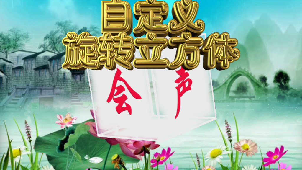 自定义旋转立方体