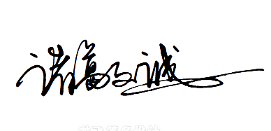 诸葛文诚.png