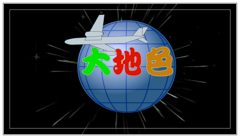 大地色彩