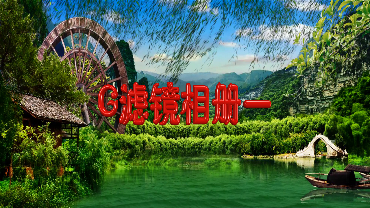 G滤镜相册-1