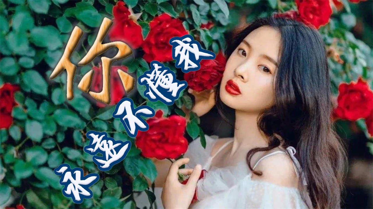 未命名你永远不懂我_06.jpg