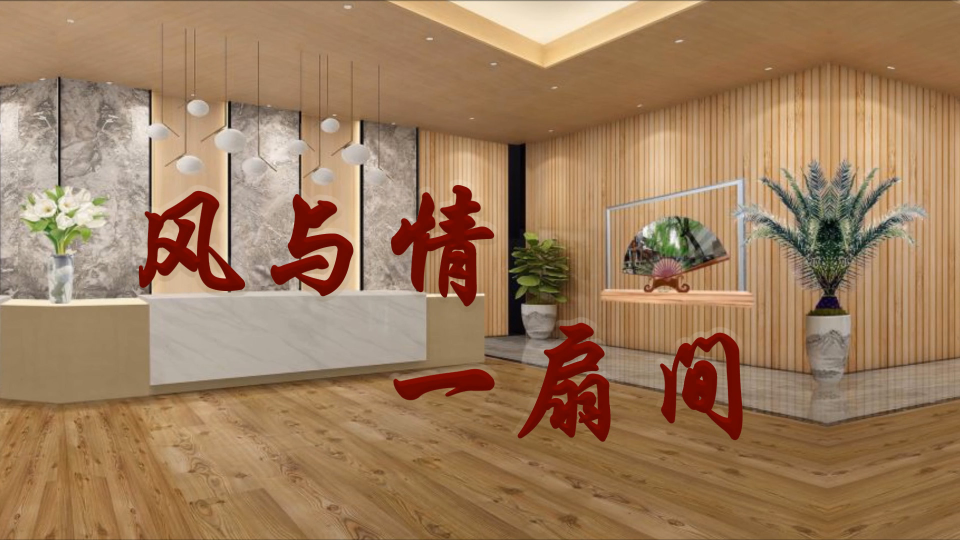 风与情 一扇间.jpg