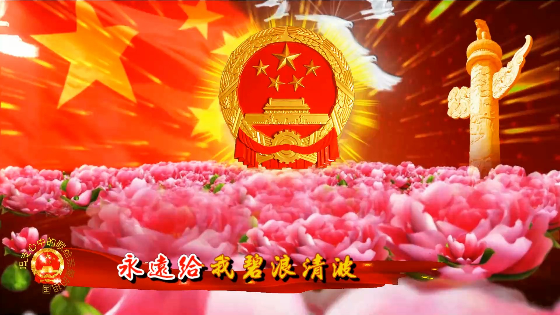 《我和我的祖国》演唱视频背景[00_03_35][20210619-095840].jpg