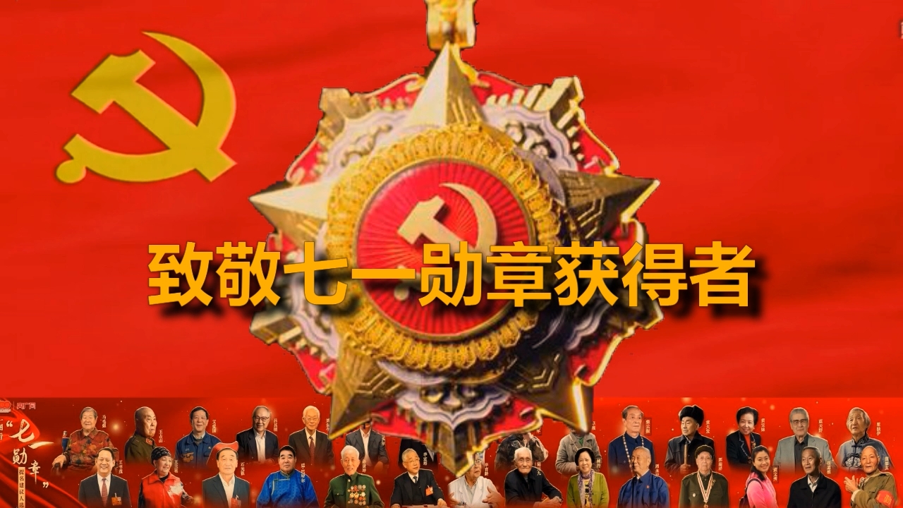 致敬七一勋章获奖者